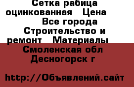 Сетка рабица оцинкованная › Цена ­ 420 - Все города Строительство и ремонт » Материалы   . Смоленская обл.,Десногорск г.